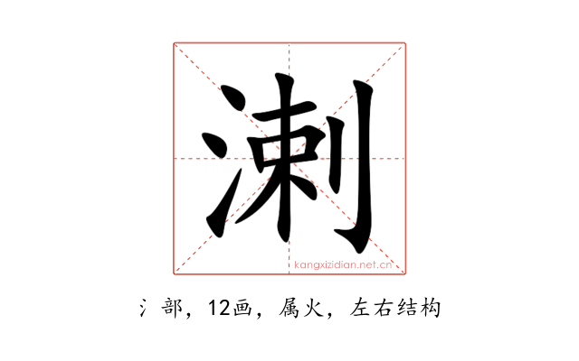 溂