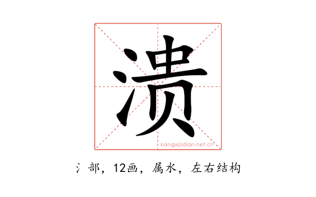溃