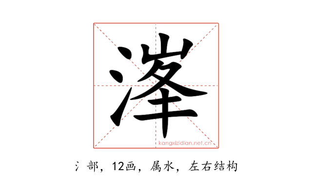 溄