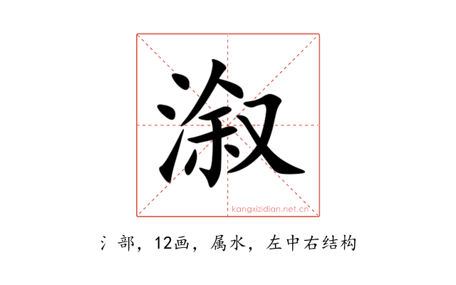 溆