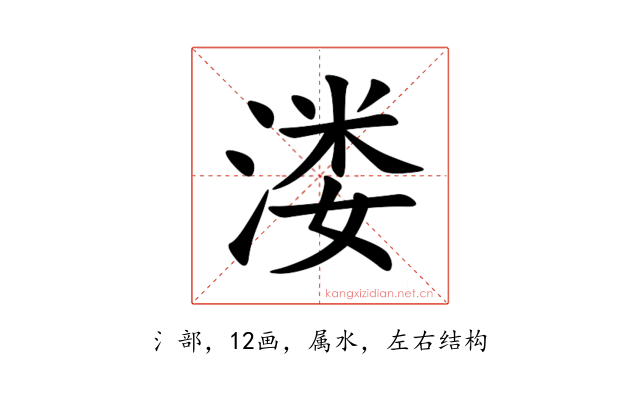 溇