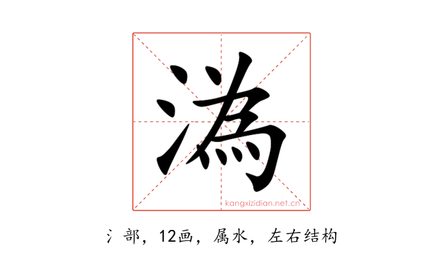 溈