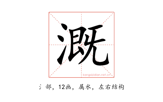 溉