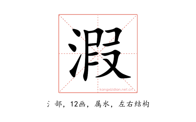 溊