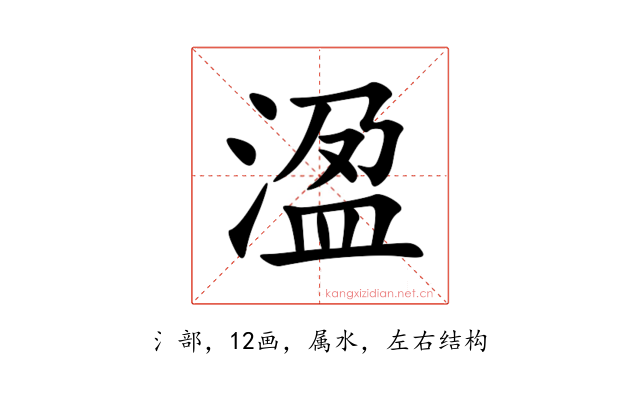 溋