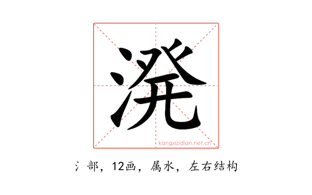 溌