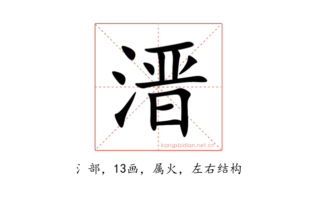 溍