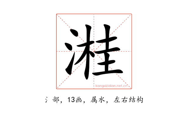 溎