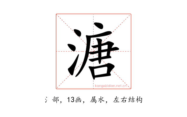 溏