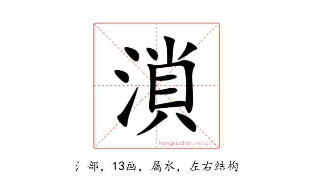 溑