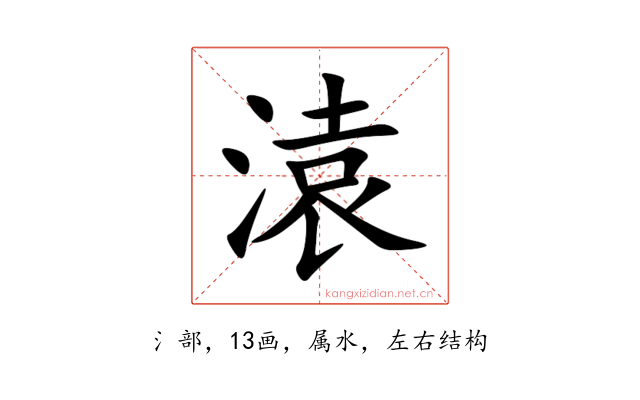溒
