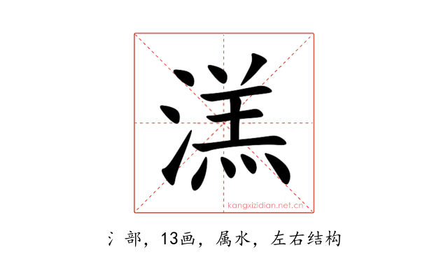 溔