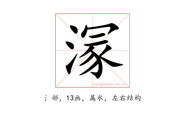 溕