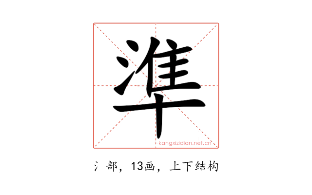 準