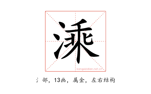 溗
