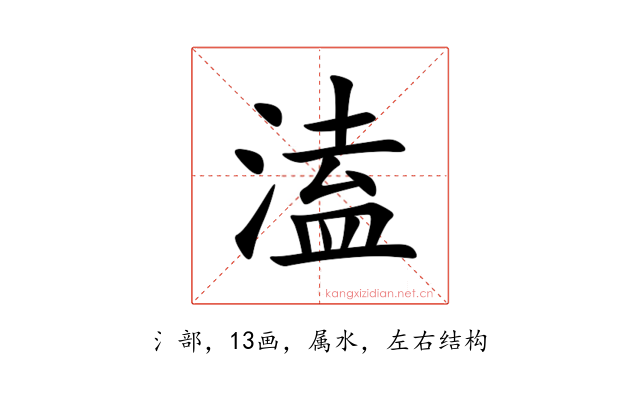 溘
