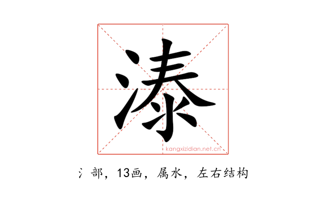 溙