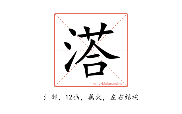 溚