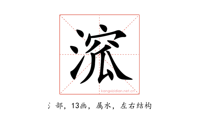 溛