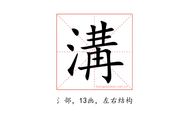 溝