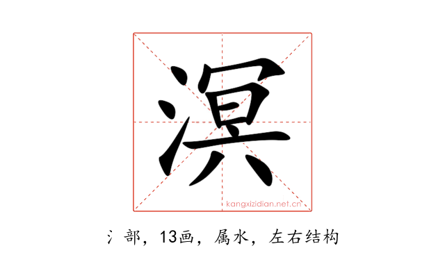 溟