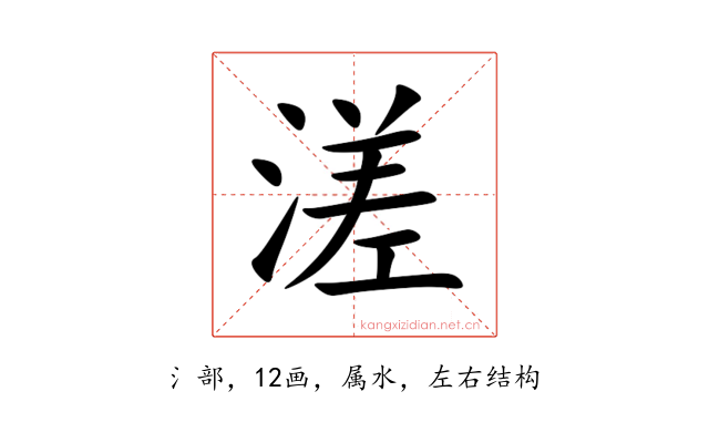 溠