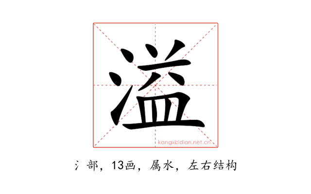 溢