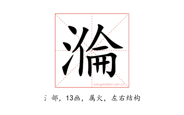 溣