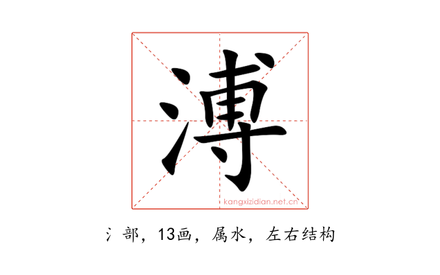 溥