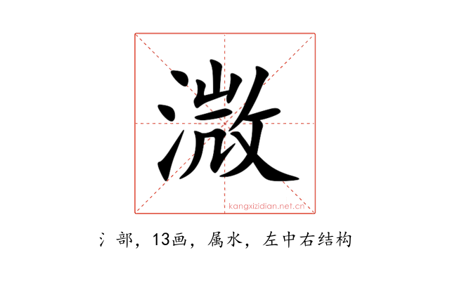 溦