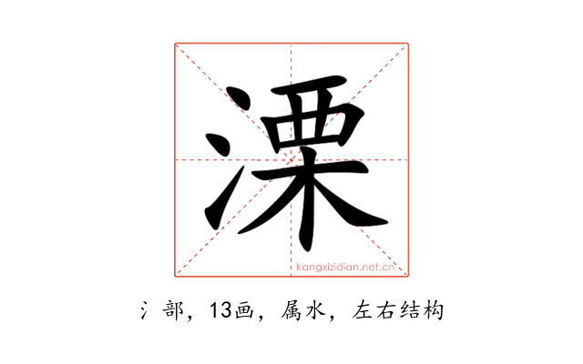 溧