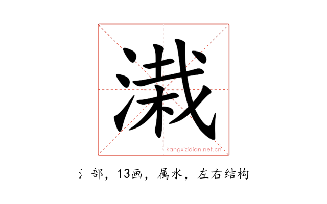 溨