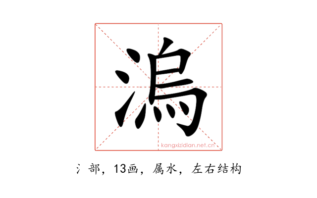 溩