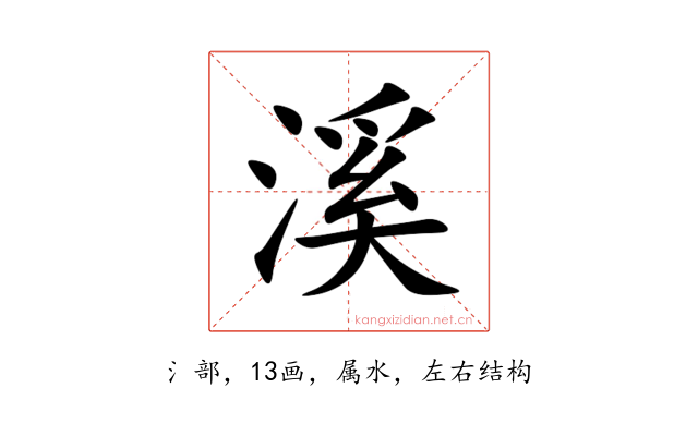 溪