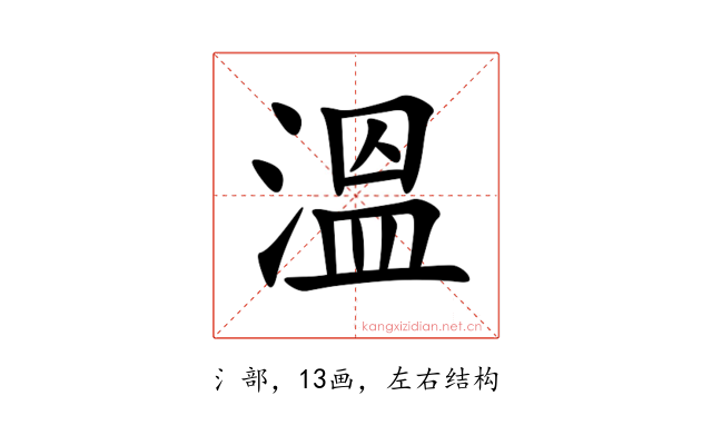 溫