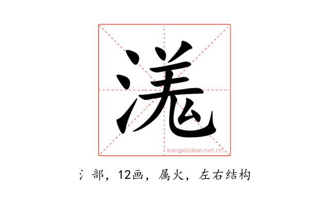 溬