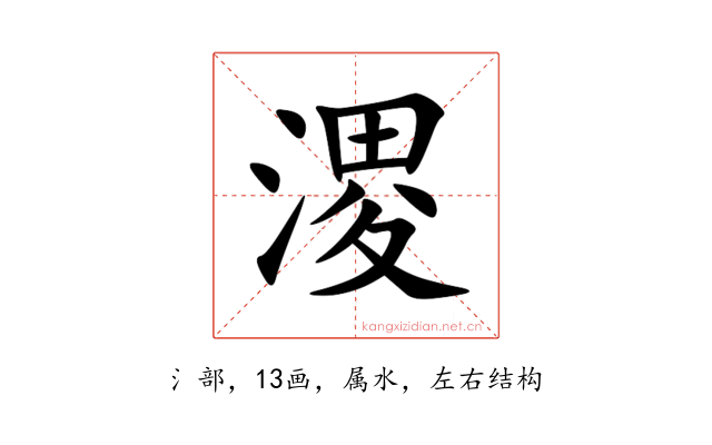 溭