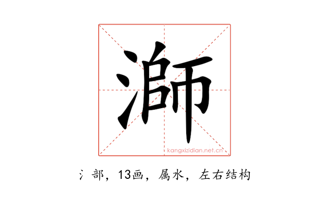 溮