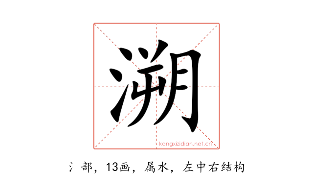 溯