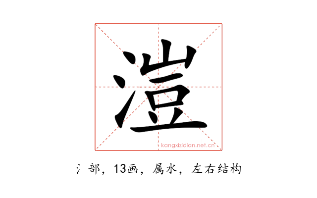 溰
