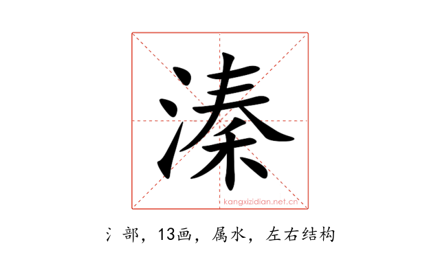 溱