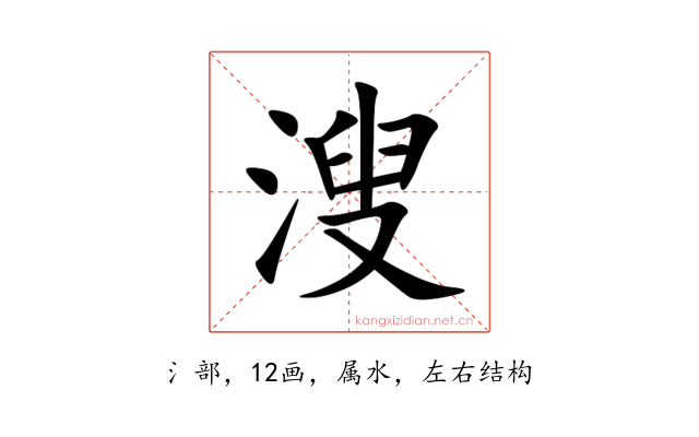 溲