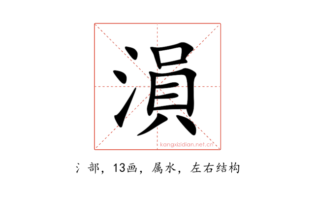 溳