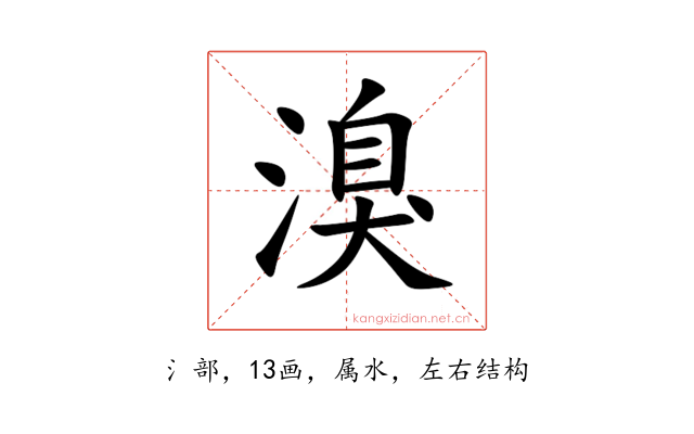 溴