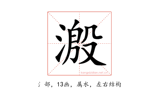 溵