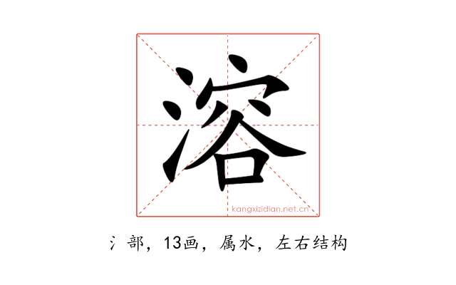 溶
