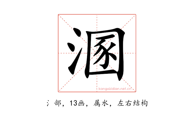 溷