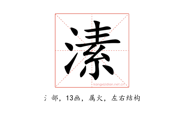 溸