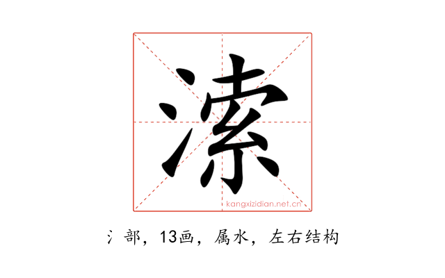 溹