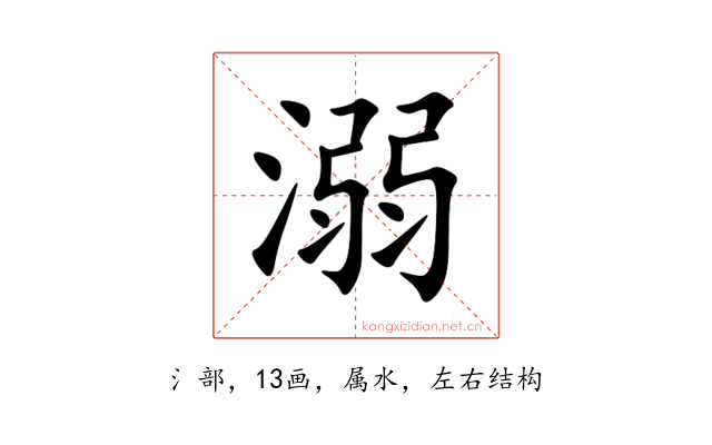 溺